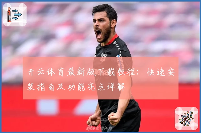 开云体育最新版下载教程：快速安装指南及功能亮点详解