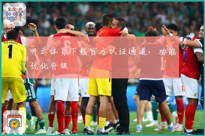 开云体育下载官方认证通道，功能优化升级