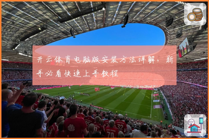 开云体育电脑版安装方法详解,新手必看快速上手教程