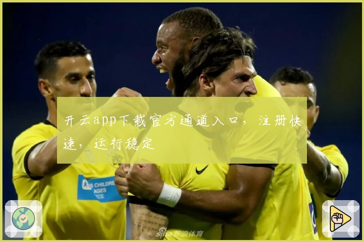 开云app下载官方通道入口，注册快速，运行稳定