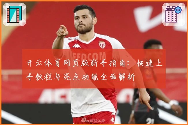 开云体育网页版新手指南：快速上手教程与亮点功能全面解析