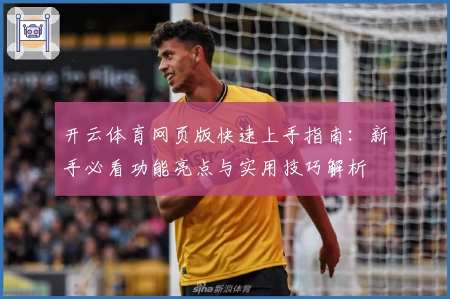 开云体育网页版快速上手指南：新手必看功能亮点与实用技巧解析