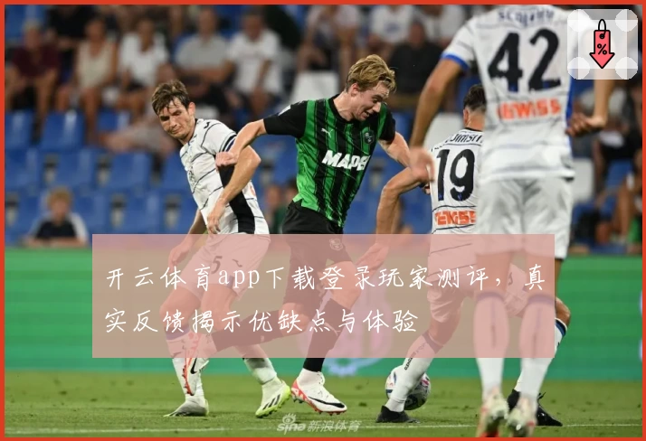 开云体育app下载登录玩家测评，真实反馈揭示优缺点与体验