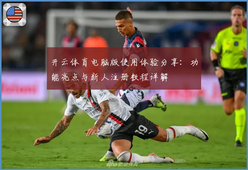开云体育电脑版使用体验分享：功能亮点与新人注册教程详解