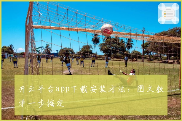 开云平台app下载安装方法，图文教学一步搞定