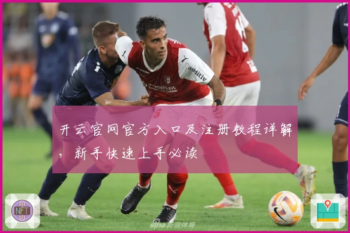 开云官网官方入口及注册教程详解，新手快速上手必读